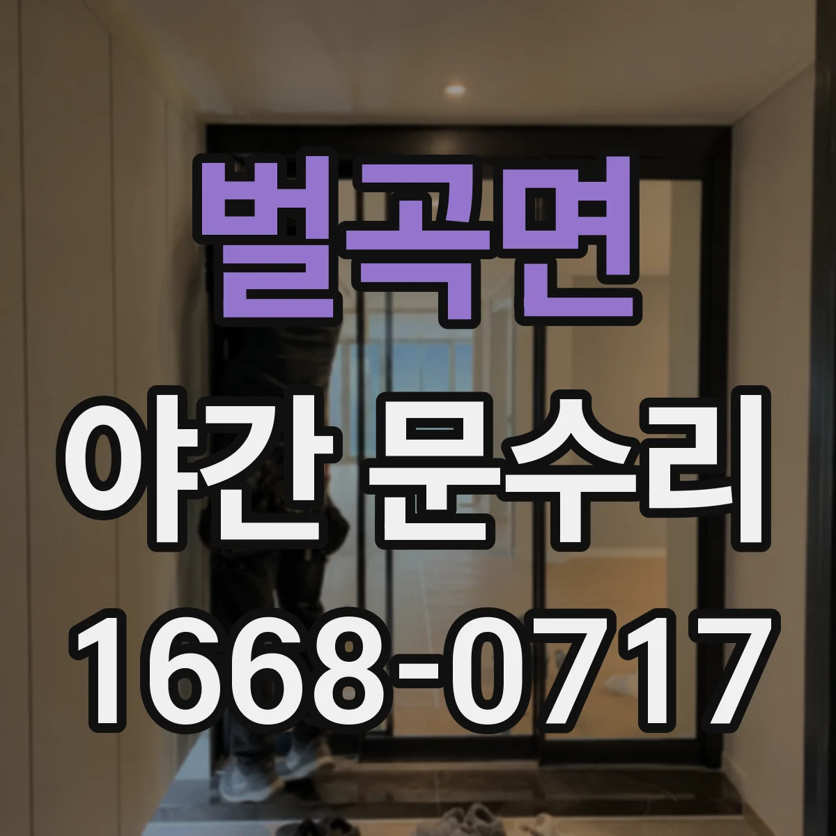 벌곡면 야간 문수리