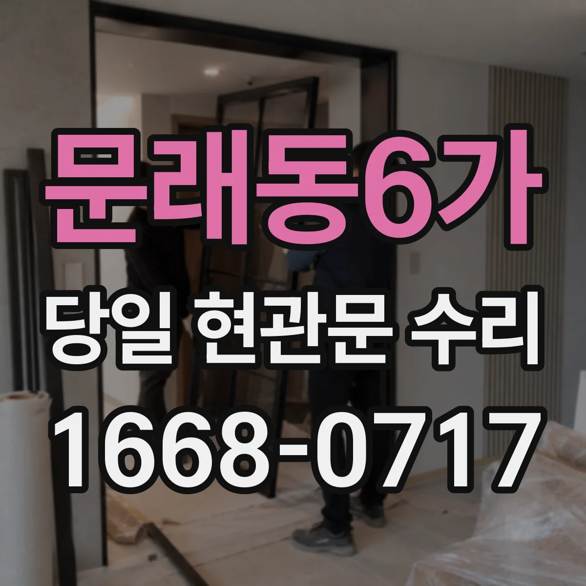 문래동6가 당일 현관문 수리