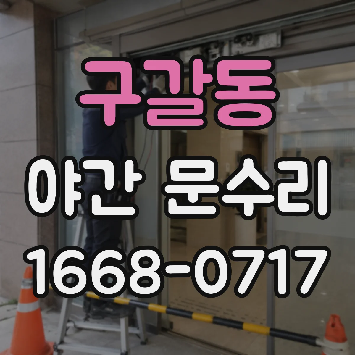 구갈동 야간 문수리