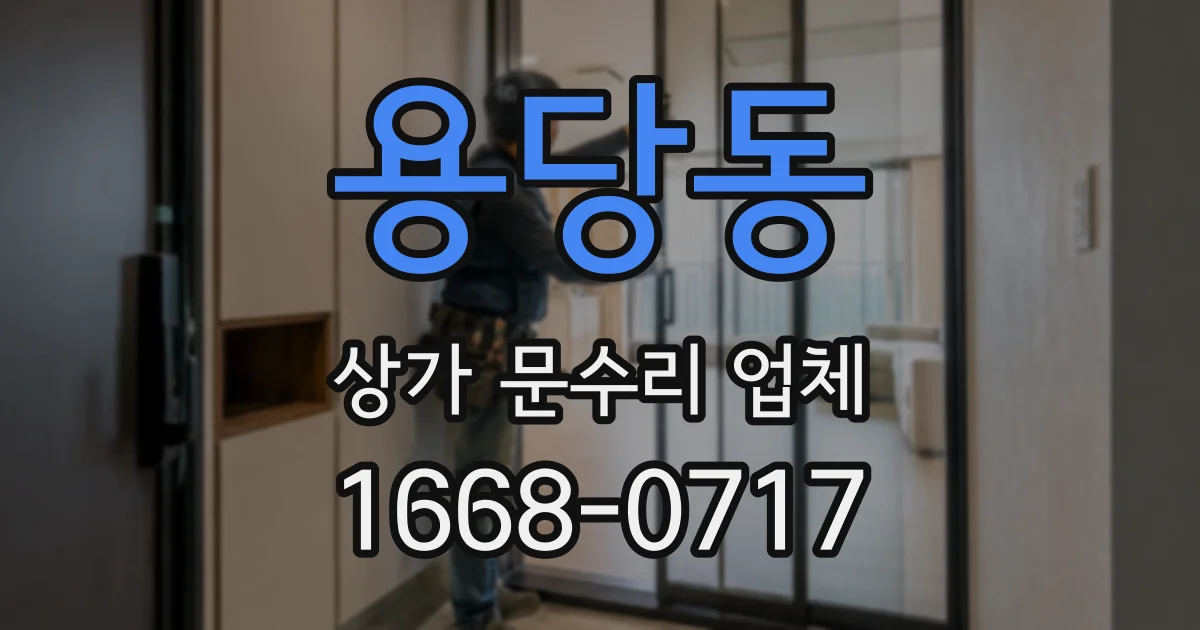 용당동 상가 문수리 업체