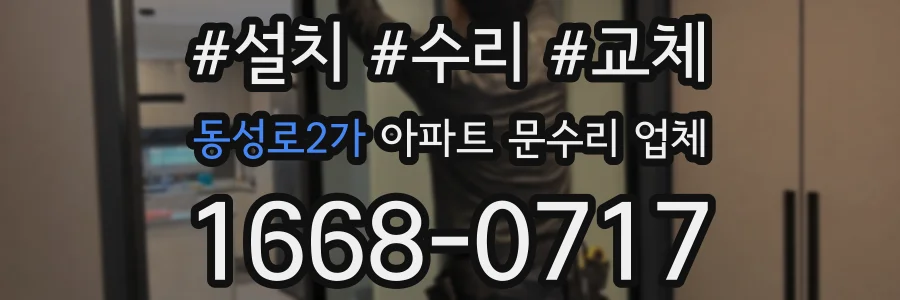 동성로2가 아파트 문수리 업체