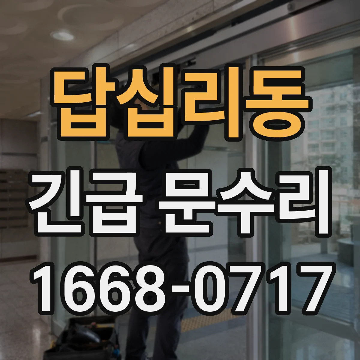 답십리동 긴급 문수리