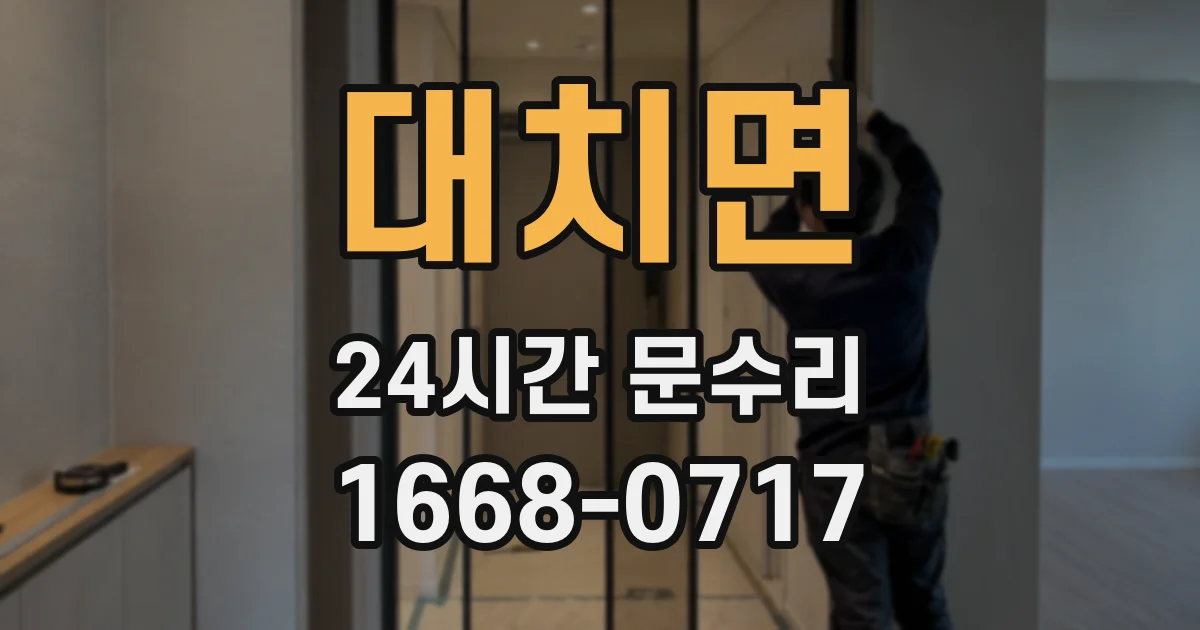 대치면 24시간 문수리