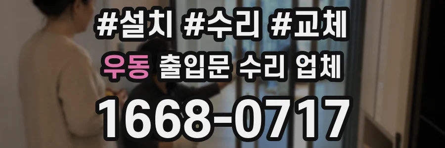 우동 출입문 수리 업체