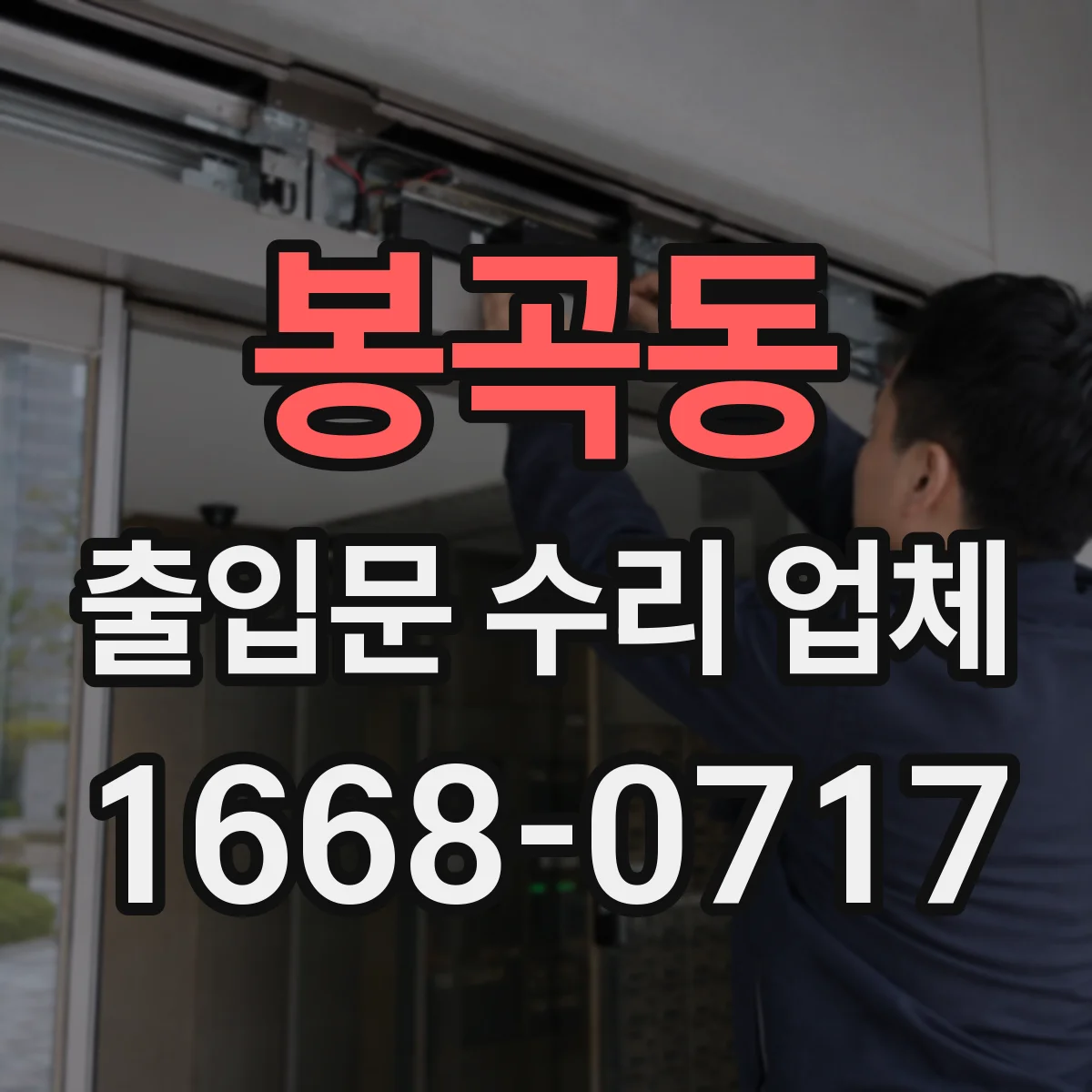봉곡동 출입문 수리 업체