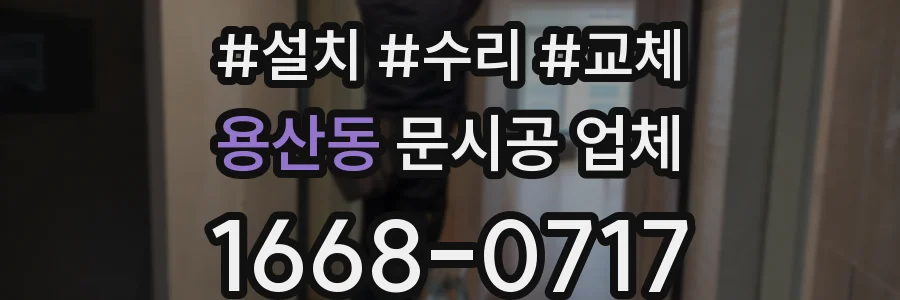 용산동 문시공 업체