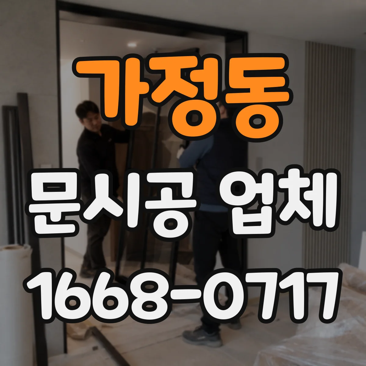 가정동 문시공 업체