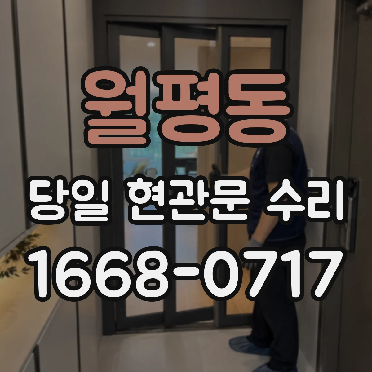 월평동 당일 현관문 수리