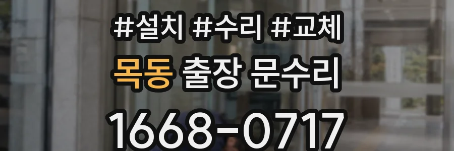 목동 출장 문수리