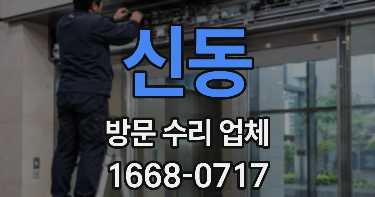 신동 방문 수리 업체