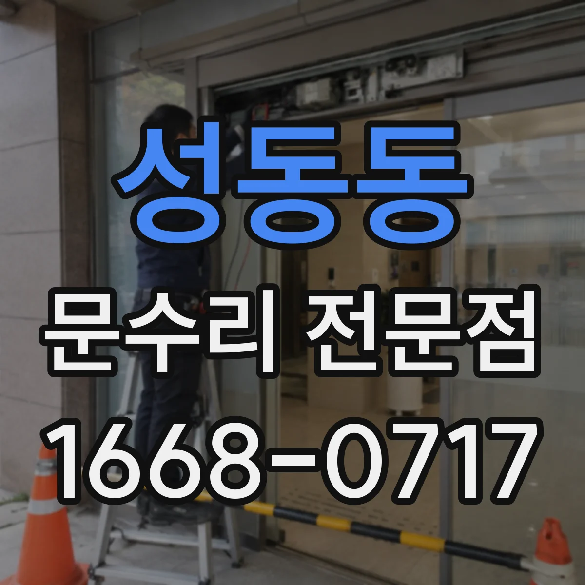 성동동 문수리 전문점