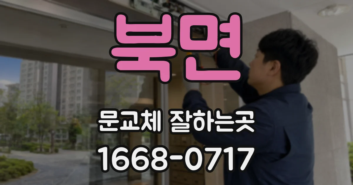 북면 문교체 잘하는곳