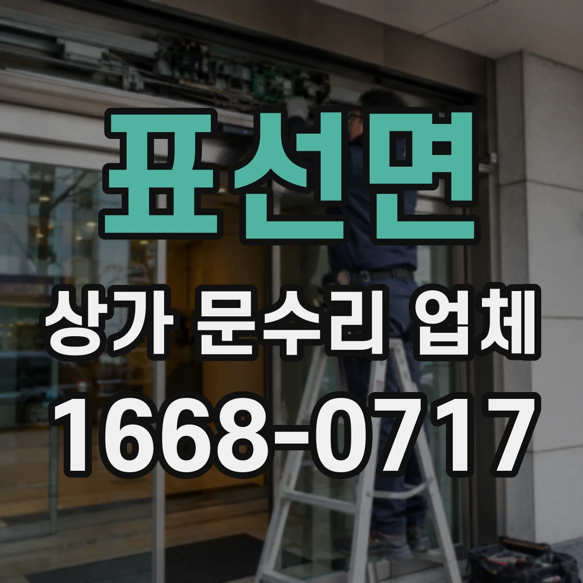 표선면 상가 문수리 업체