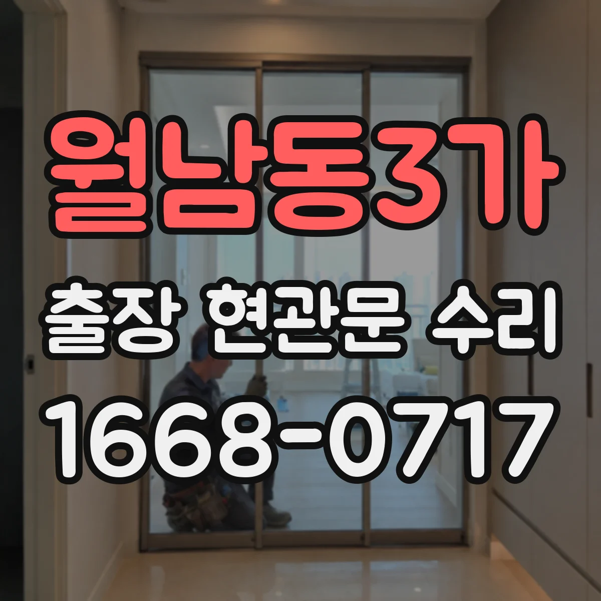 월남동3가 출장 현관문 수리