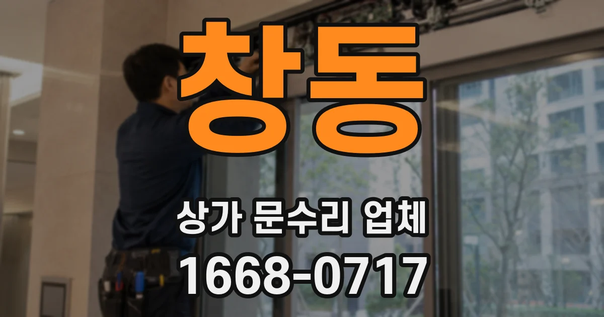 창동 상가 문수리 업체