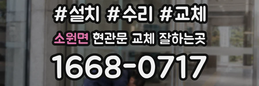 소원면 현관문 교체 잘하는곳