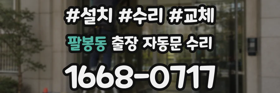팔봉동 출장 자동문 수리