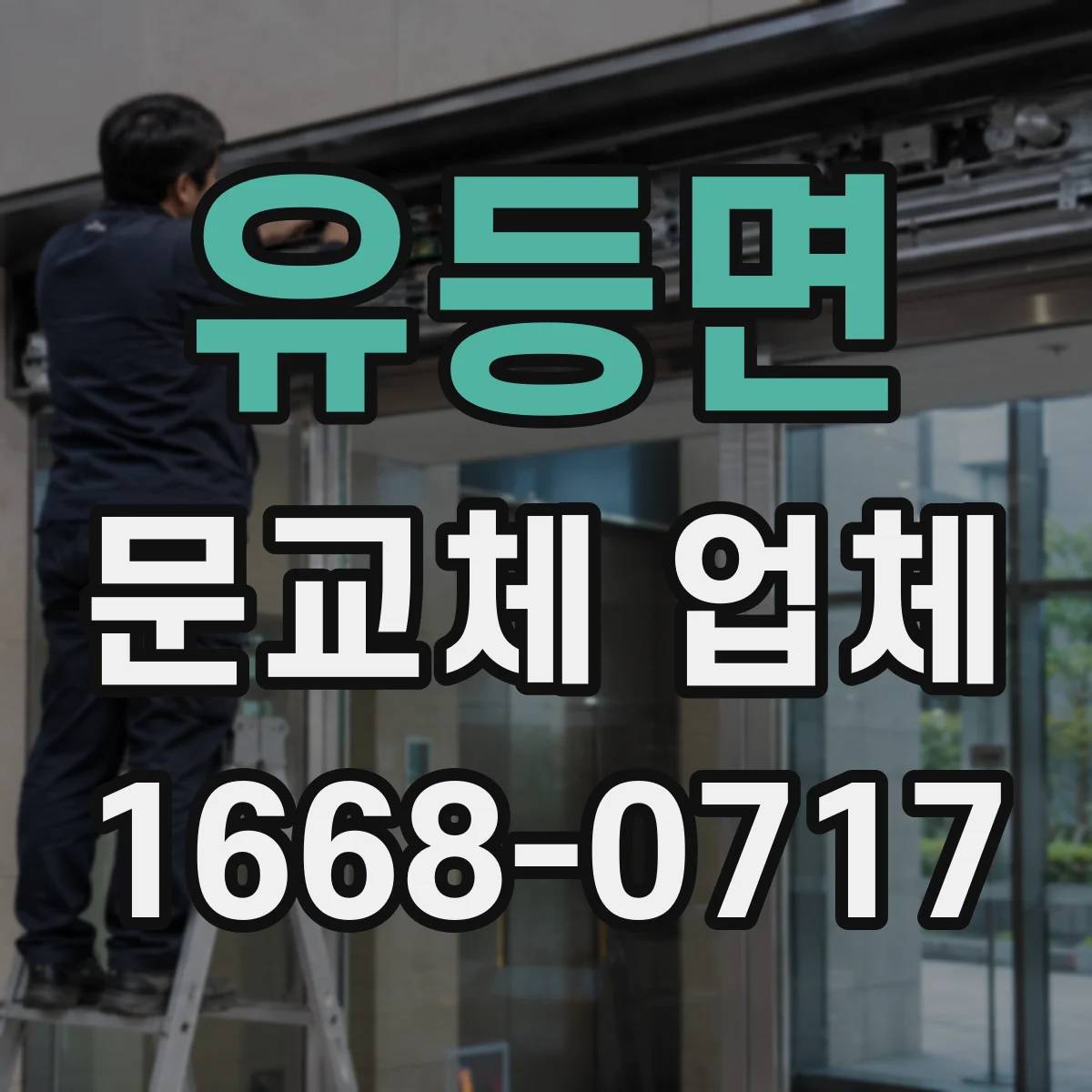 유등면 문교체 업체