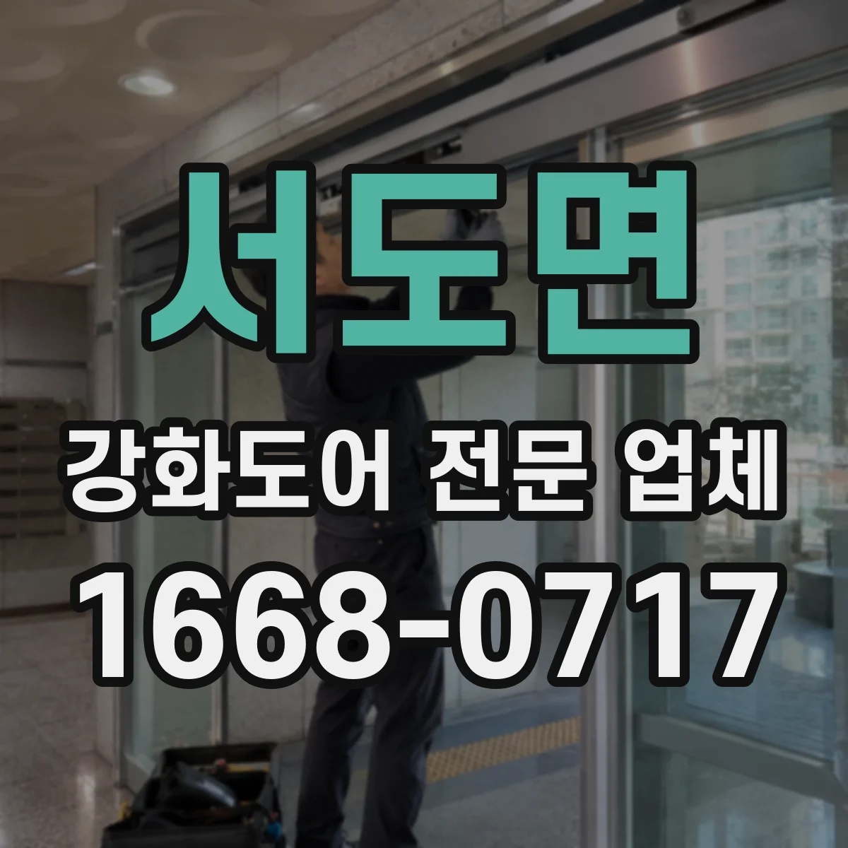 서도면 강화도어 전문 업체