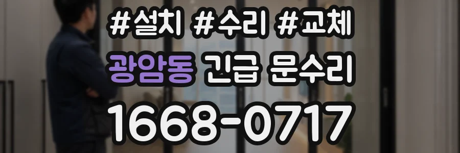 광암동 긴급 문수리