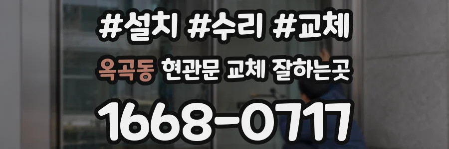 옥곡동 현관문 교체 잘하는곳