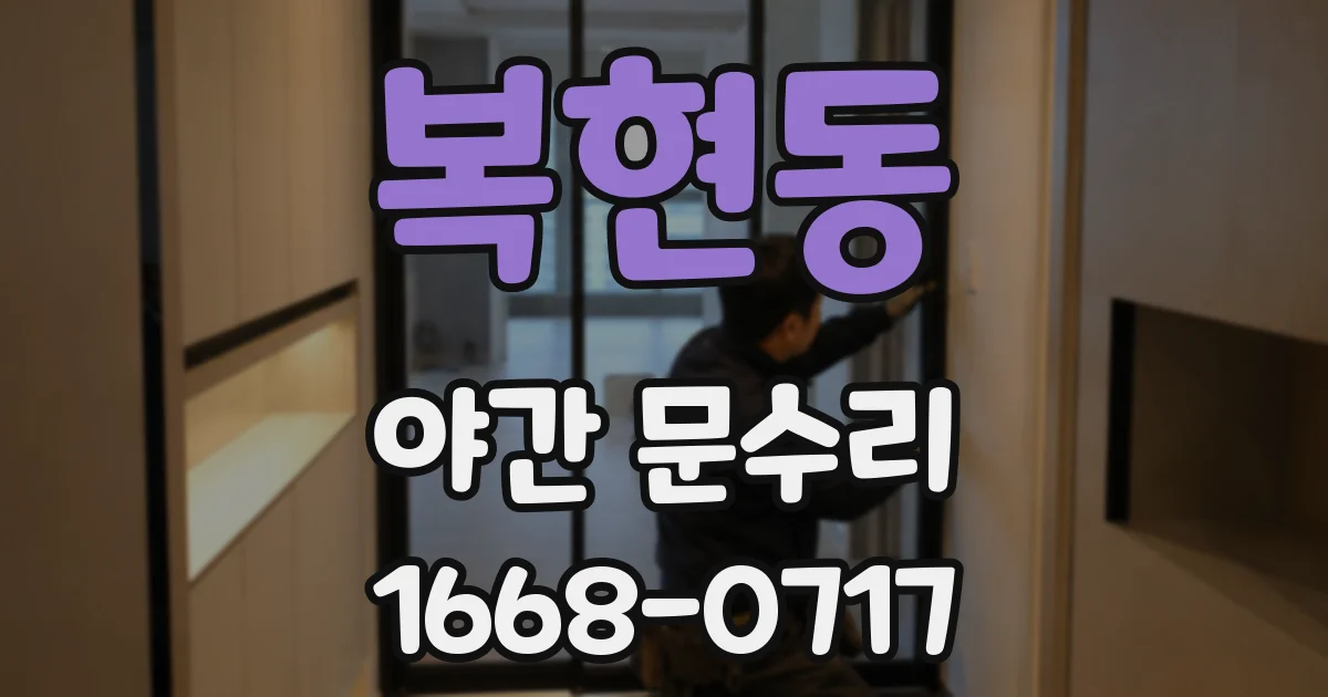 복현동 야간 문수리