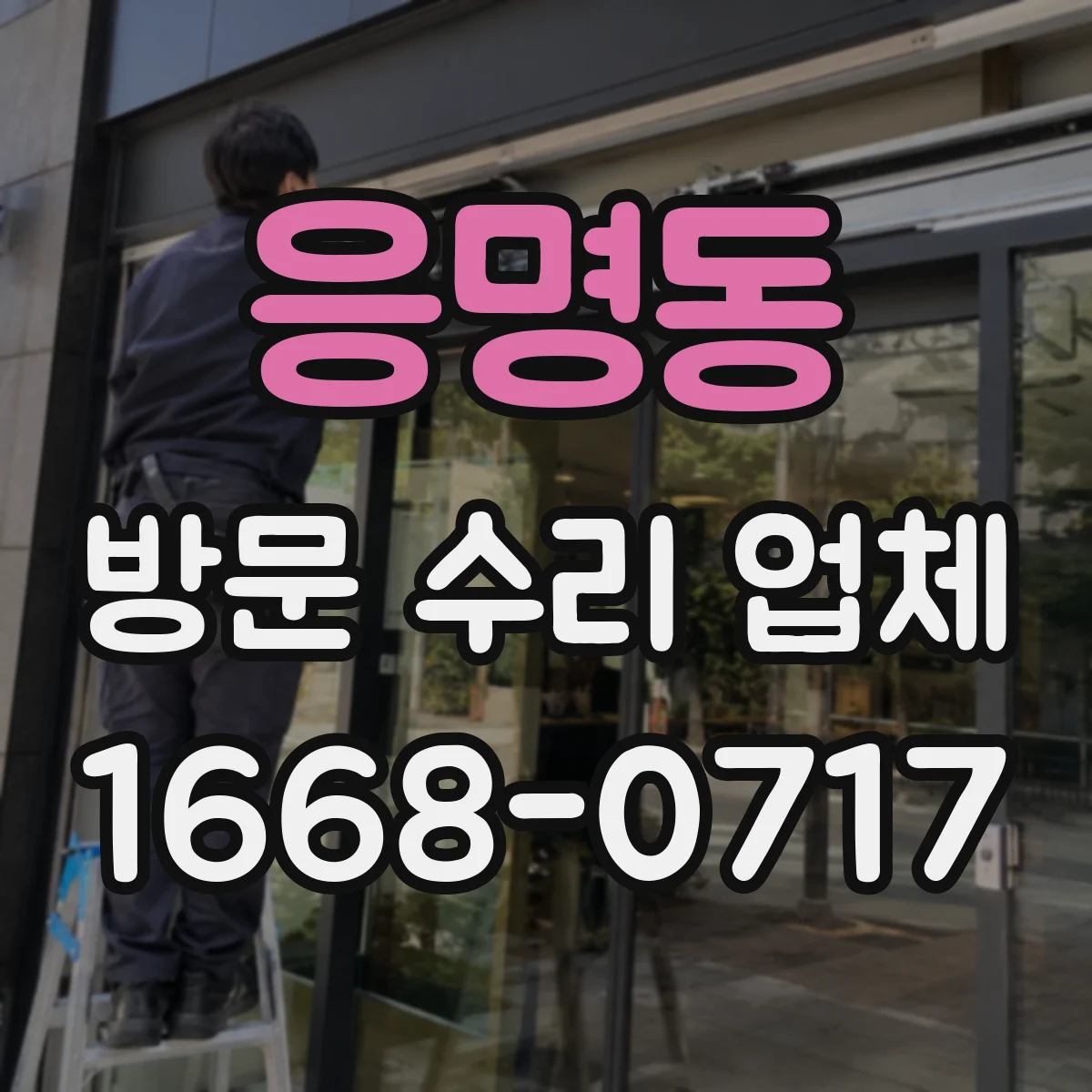 응명동 방문 수리 업체