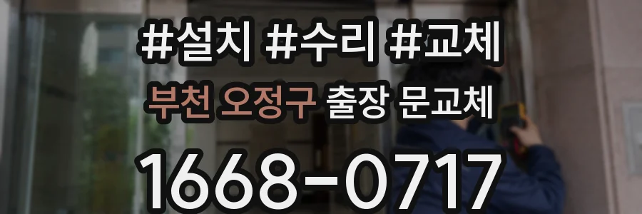 부천 오정구 출장 문교체