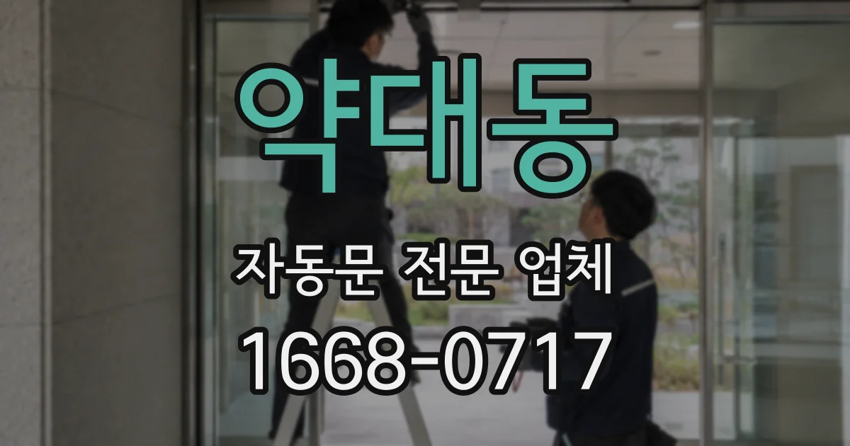 약대동 자동문 전문 업체