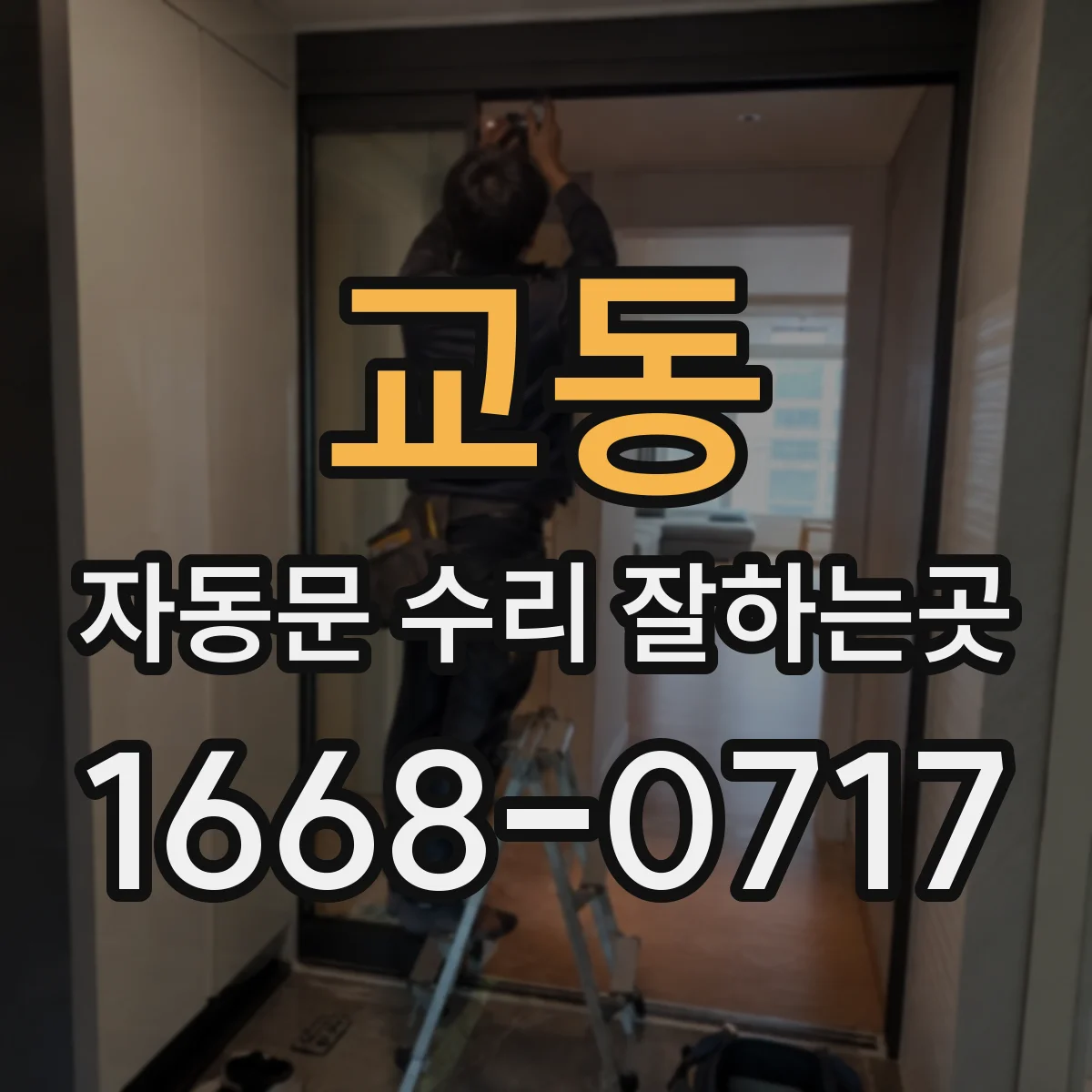 교동 자동문 수리 잘하는곳