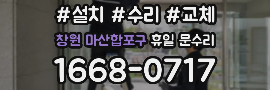 창원 마산합포구 휴일 문수리