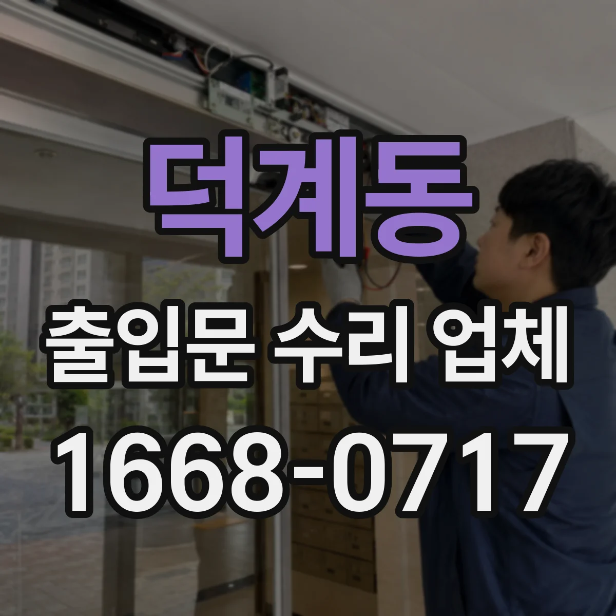 덕계동 출입문 수리 업체