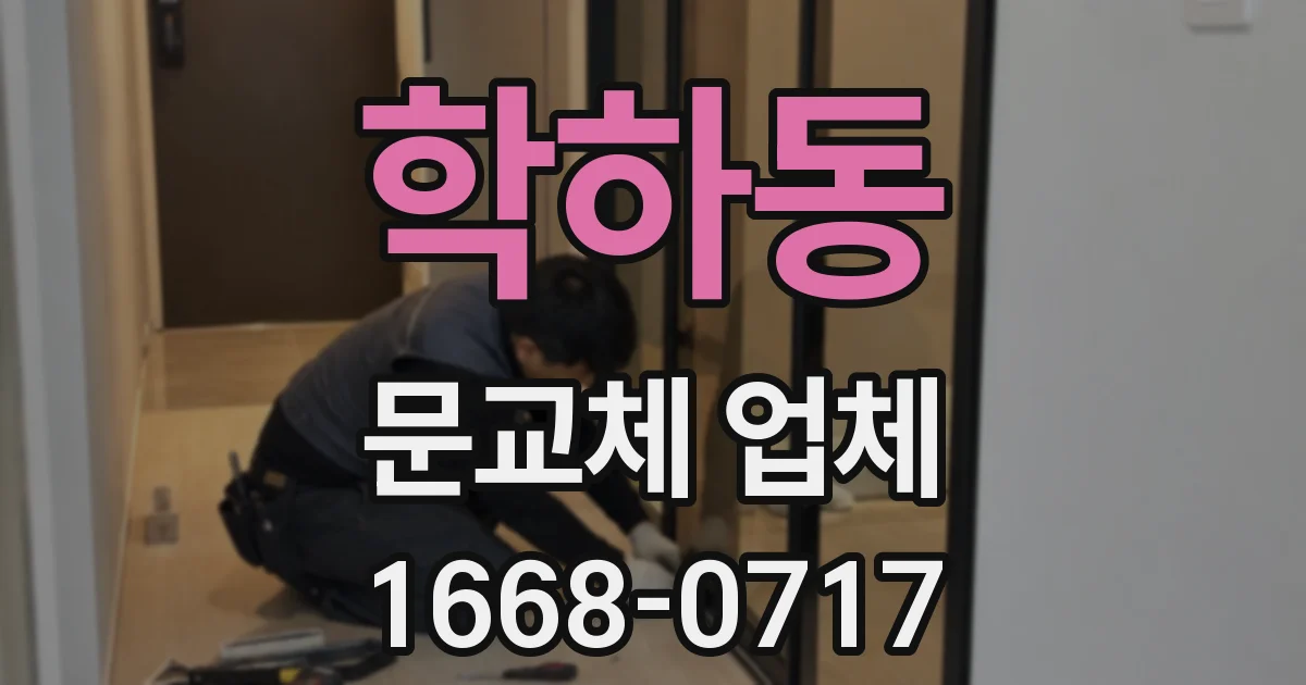 학하동 문교체 업체