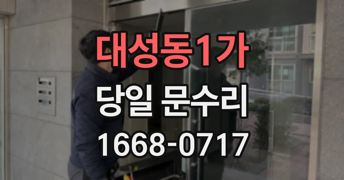 대성동1가 당일 문수리