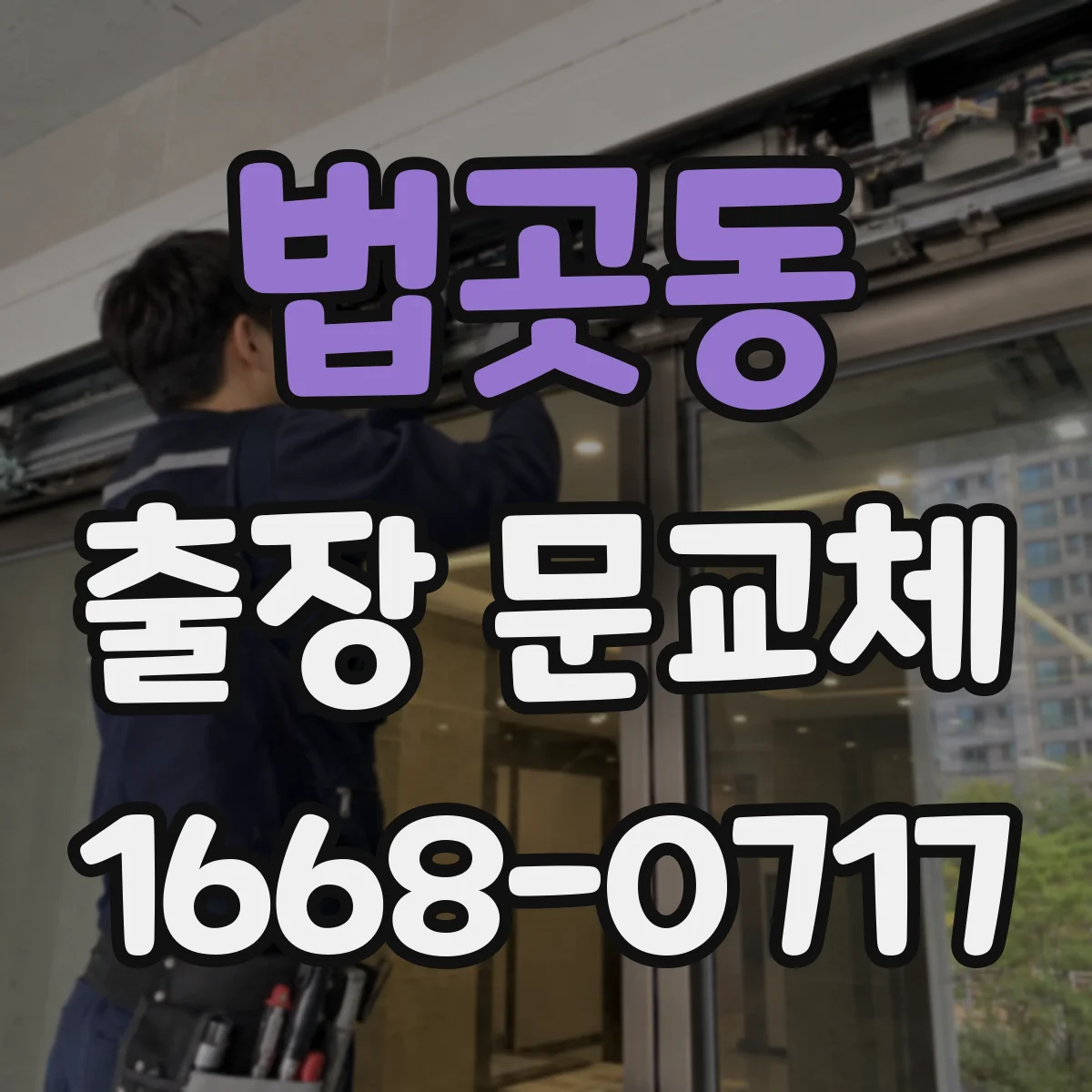 법곳동 출장 문교체
