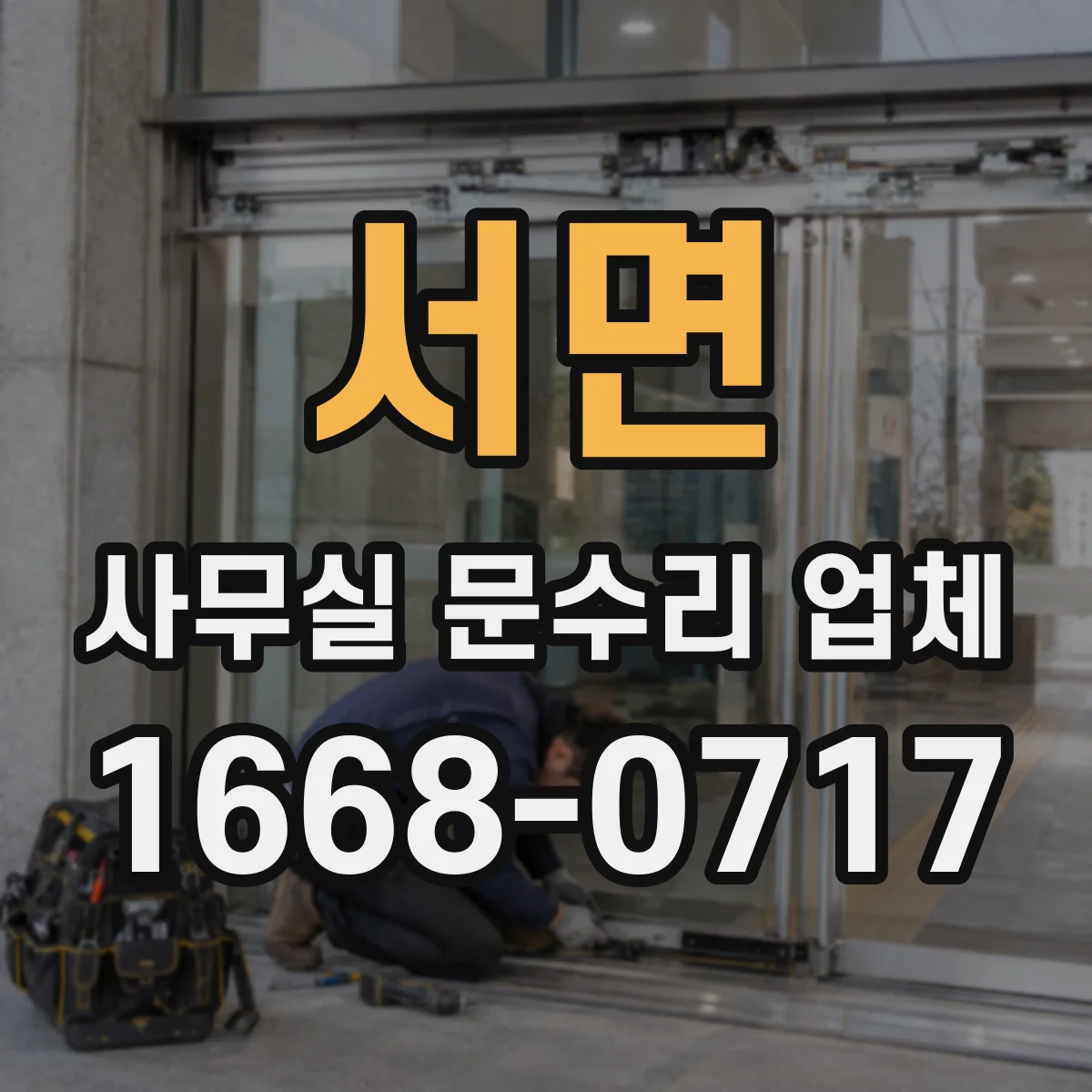 서면 사무실 문수리 업체