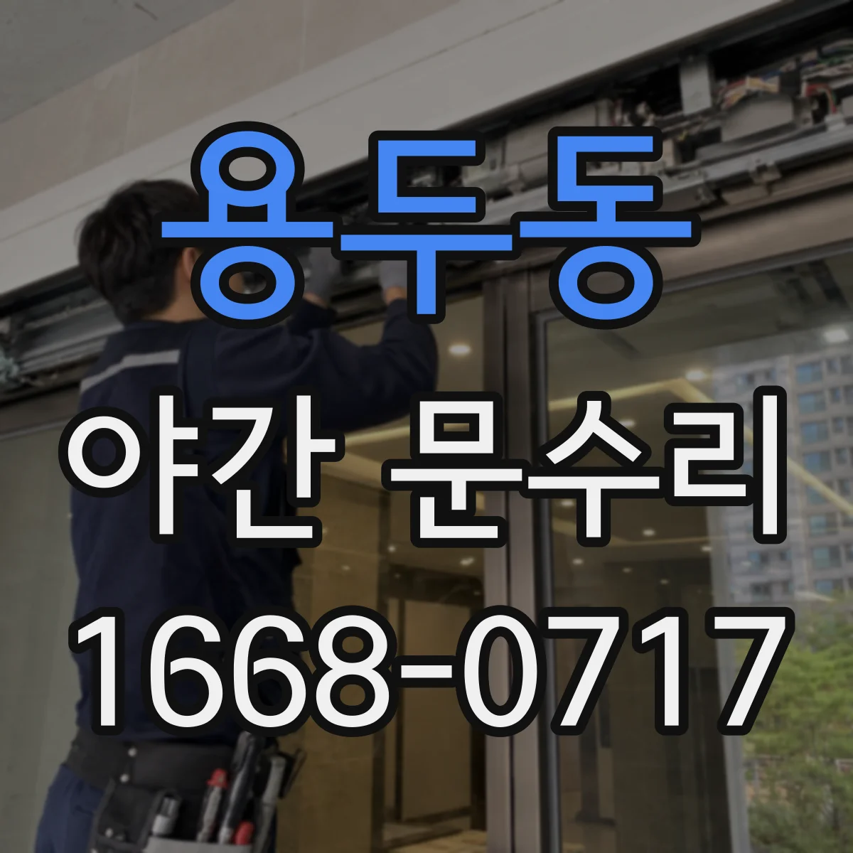 용두동 야간 문수리