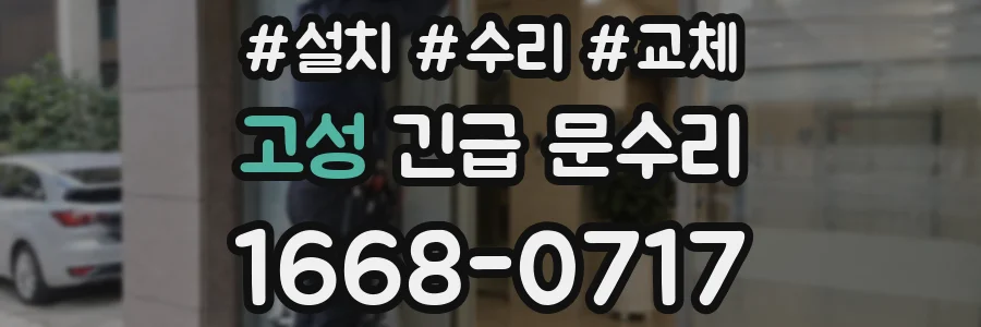 고성 긴급 문수리