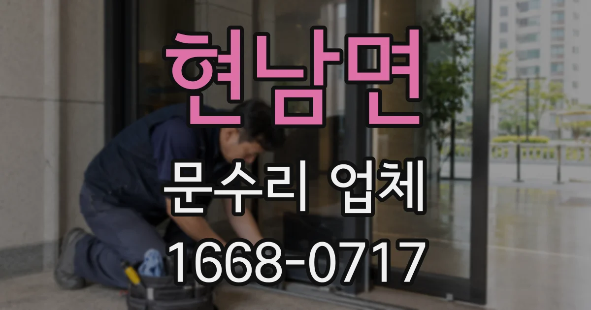 현남면 문수리 업체