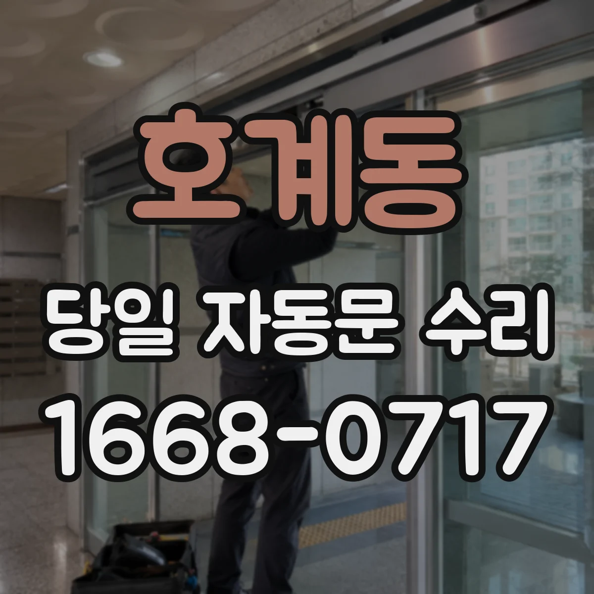 호계동 당일 자동문 수리