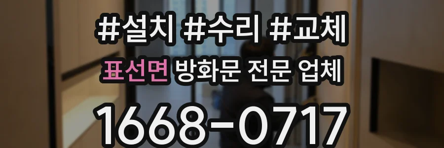 표선면 방화문 전문 업체