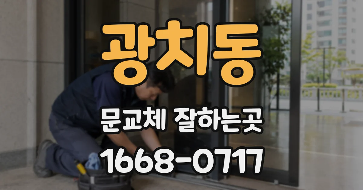 광치동 문교체 잘하는곳