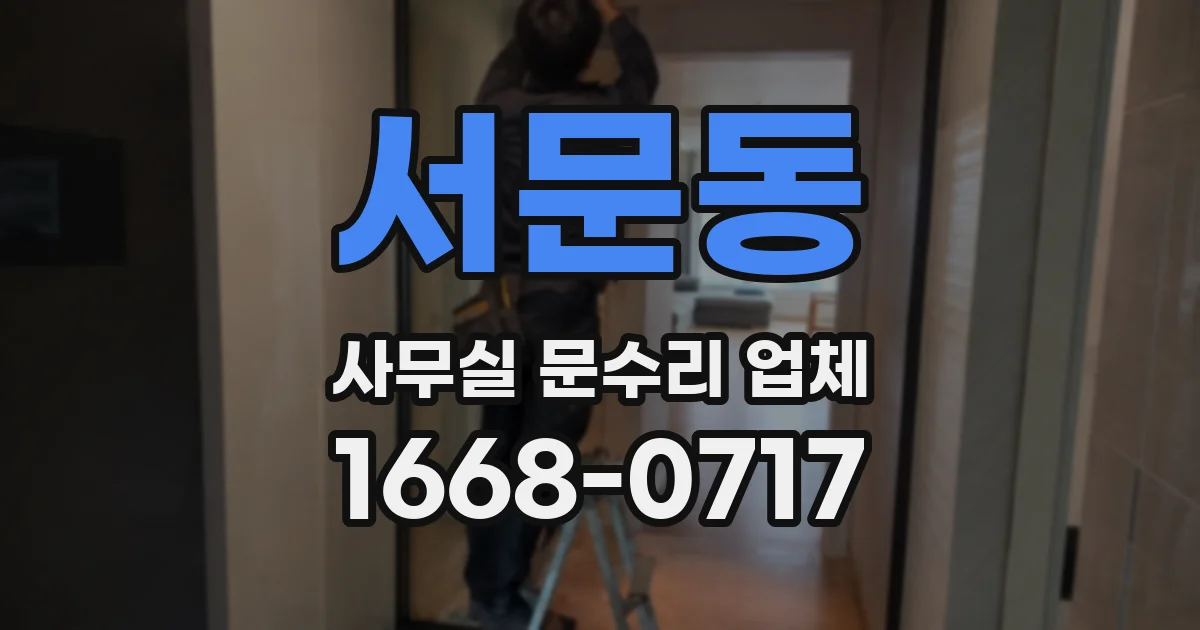 서문동 사무실 문수리 업체