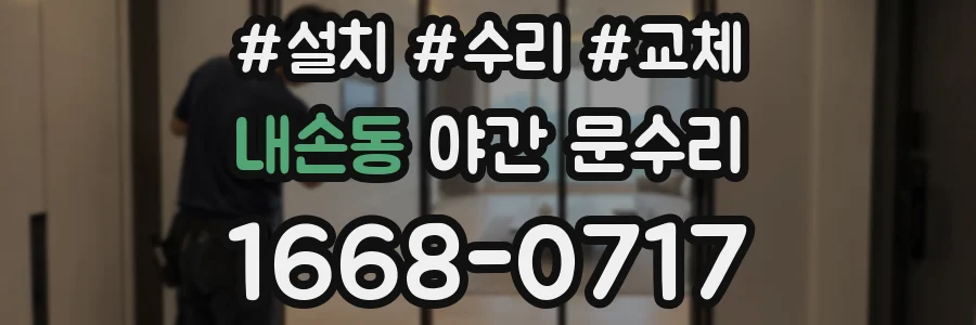 내손동 야간 문수리