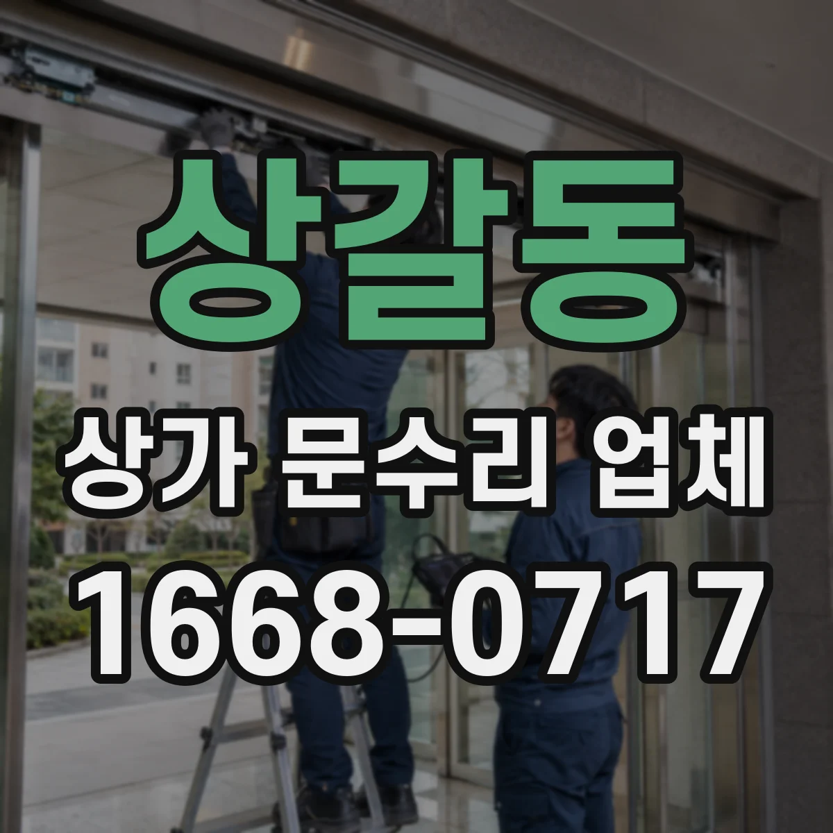 상갈동 상가 문수리 업체