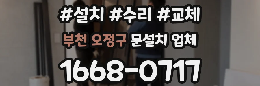 부천 오정구 문설치 업체
