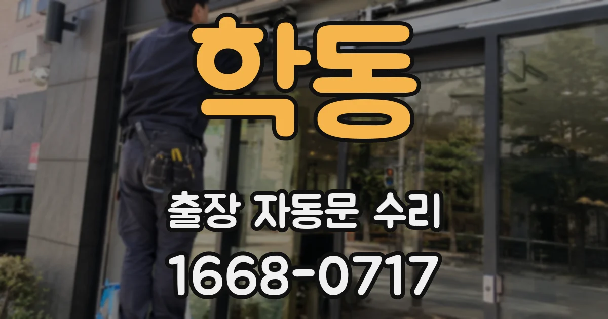 학동 출장 자동문 수리