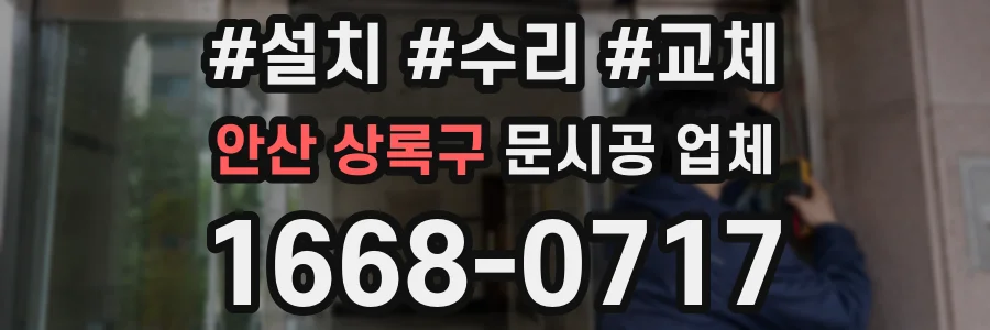 안산 상록구 문시공 업체