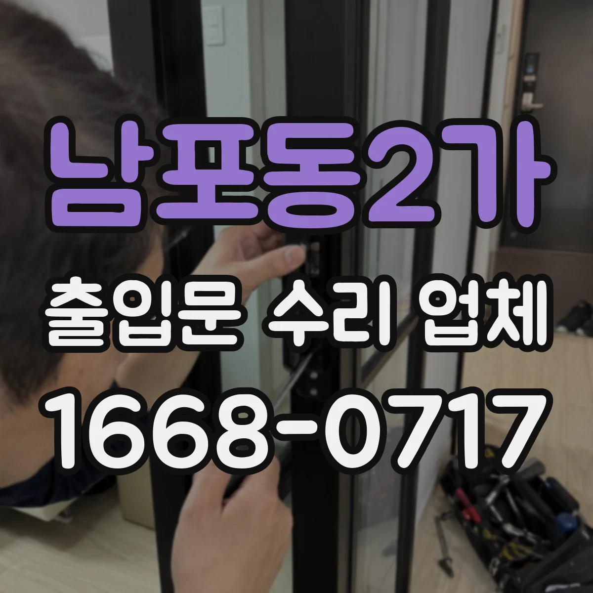 남포동2가 출입문 수리 업체