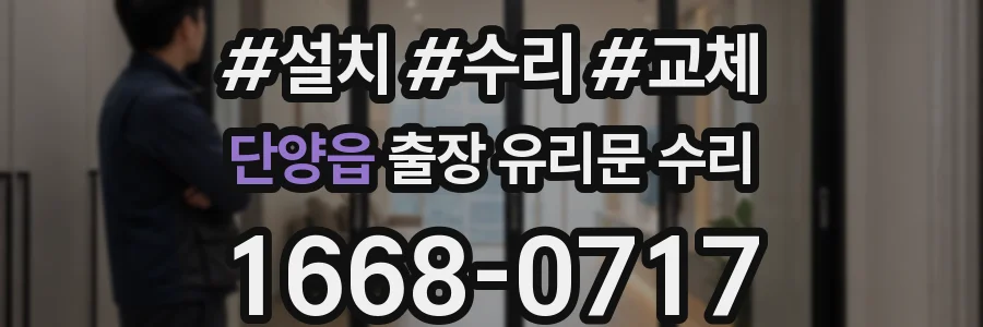 단양읍 출장 유리문 수리